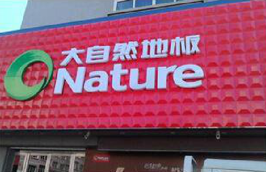 威宁门头招牌制作就选最合适的材料。