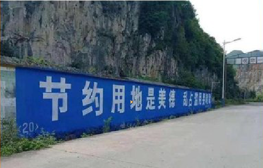 威宁墙体广告制作中那些醒目的标语。