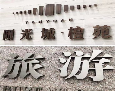 威宁日常生活中常见的广告金属字。