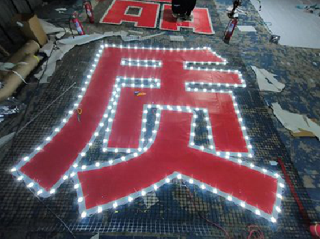 威宁挂网发光字的制作流程。