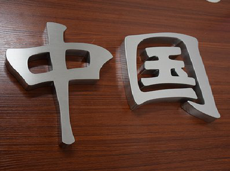 威宁拉丝不锈钢字的特点。